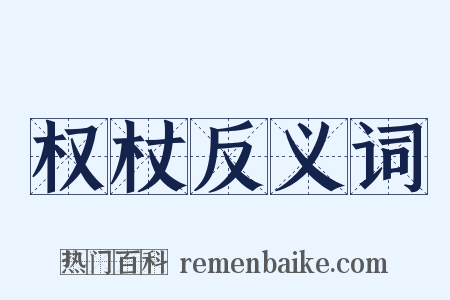 权杖反义词是什么意思的图片